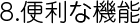 便利な機能
