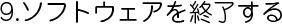 ソフトウェアを終了する