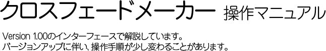 クロスフェードメーカー　操作マニュアル