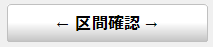 区間確認