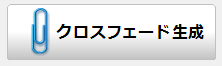クロスフェード生成