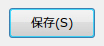 保存