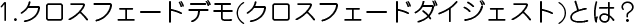 クロスフェードデモとは?