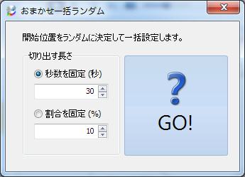 おまかせ一括ランダム