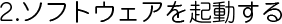 ソフトウェアを起動する