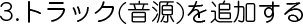 トラックを追加する