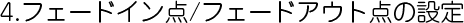 フェードイン点/フェードアウト点の設定