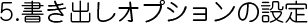 書き出しオプションの設定
