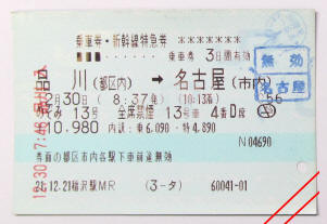 新幹線 チケット 名古屋 東京 品川 JR乗車券 自由席 特急券 www
